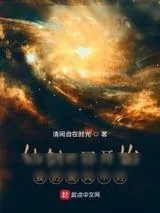 《仙剑世界开始我的画风不对》小说封面