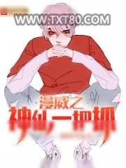 《漫威之神仙一把抓》小说封面