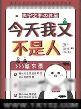 《今天我又不是人》小说封面