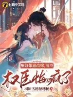《哑奴带崽改嫁，清冷权臣悔疯了》小说封面