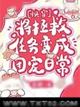 《将拯救任务变成团宠日常[快穿]》小说封面