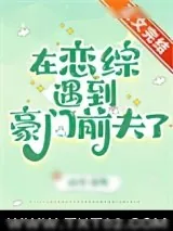 《在恋综遇到豪门前夫了》小说封面