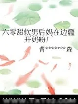 《六零甜软男后妈在边疆开奶粉厂》小说封面