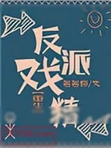 《反派戏精[重生]》小说封面