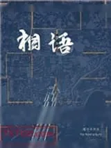 《相语》小说封面