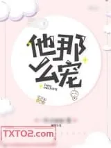 《他那么宠》小说封面