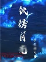 《铁锈月光》小说封面
