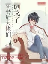 《穿书后大佬们倒戈了》小说封面