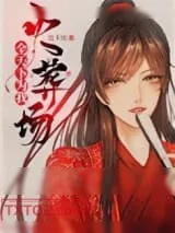《全天下为我火葬场》小说封面