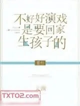 《不好好演戏是要回家生孩子的[重生]》小说封面