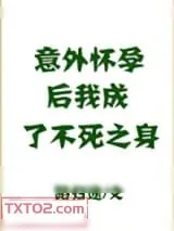 《意外怀孕后，我成了不死之身》小说封面