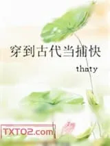 《穿到古代当捕快》小说封面