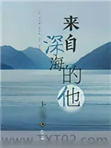 《来自深海的他》小说封面