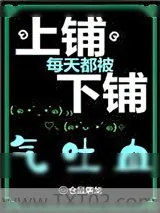 《上铺每天都被下铺气吐血》小说封面