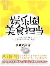 《娱乐圈美食担当》小说封面