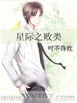 《星际之败类》小说封面