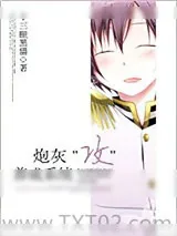 《炮灰＂攻＂养成系统》小说封面
