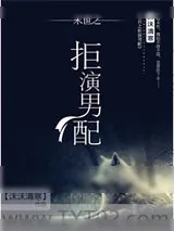 《拒演男配[末世]》小说封面
