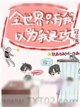 《全世界只有我以为我是攻[娱乐圈]》小说封面