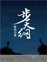 《步天纲》小说封面