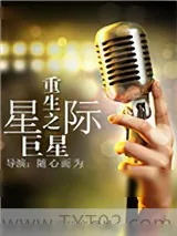 《重生之星际巨星》小说封面