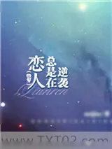 《恋人总是在逆袭（快穿）》小说封面