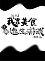 《我靠美食征服逃生游戏[无限]》小说封面