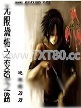 《无限恐怖之变强之路》小说封面