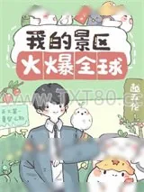 《我的景区火爆全球》小说封面