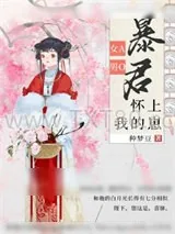《暴君怀上我的崽》小说封面