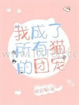 《我成了所有猫的团宠》小说封面