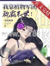 《我靠植物军团称霸异世》小说封面