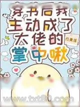 《主动成为大佬的掌中啾［穿书］》小说封面