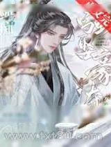 《剑痴拿了冲喜剧本后》小说封面