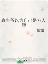《真少爷以为自己是万人嫌》小说封面