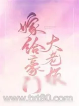 《嫁给豪门大boss》小说封面
