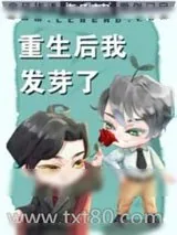 《重生后我发芽了》小说封面