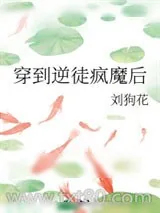 《穿到逆徒疯魔后》小说封面