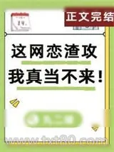 《这网恋渣攻我真当不来！》小说封面