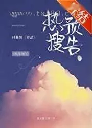 《热搜预告》小说封面