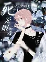 《死对头在无限游戏里失忆后》小说封面