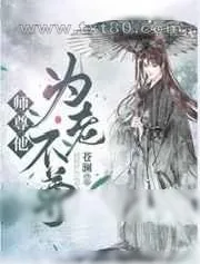 《师父他为老不尊》小说封面