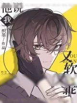 《他说我又软又乖》小说封面