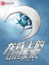 《龙背上的训练家》小说封面