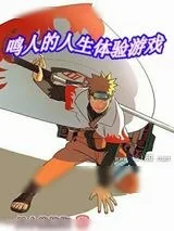 《鸣人的人生体验游戏》小说封面