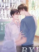 《别想掰弯我》小说封面