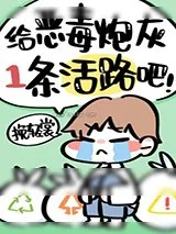 《给恶毒炮灰一条活路吧！》小说封面