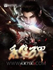 《采集万界》小说封面