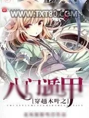 《穿越木叶之八门遁甲》小说封面