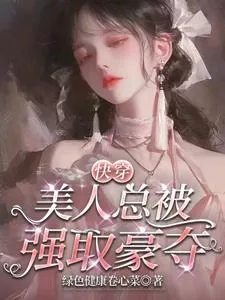 《快穿:美人总被强取豪夺》小说封面